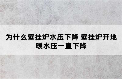 为什么壁挂炉水压下降 壁挂炉开地暖水压一直下降